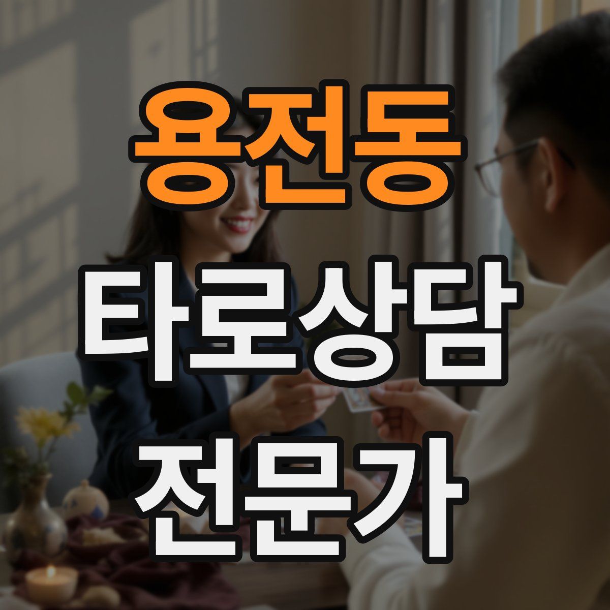 용전동 타로상담전문가 자격증
