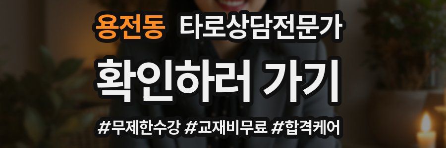 용전동 타로상담전문가 자격증