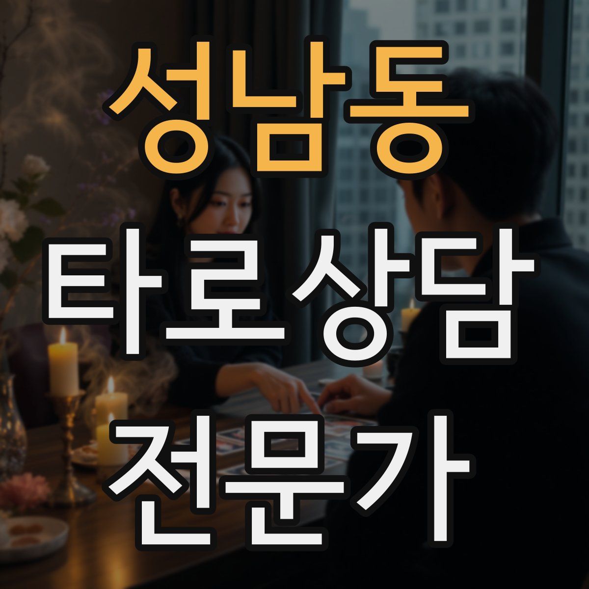 성남동 타로상담전문가 자격증