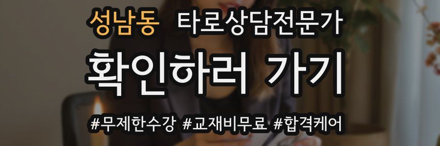 성남동 타로상담전문가 자격증