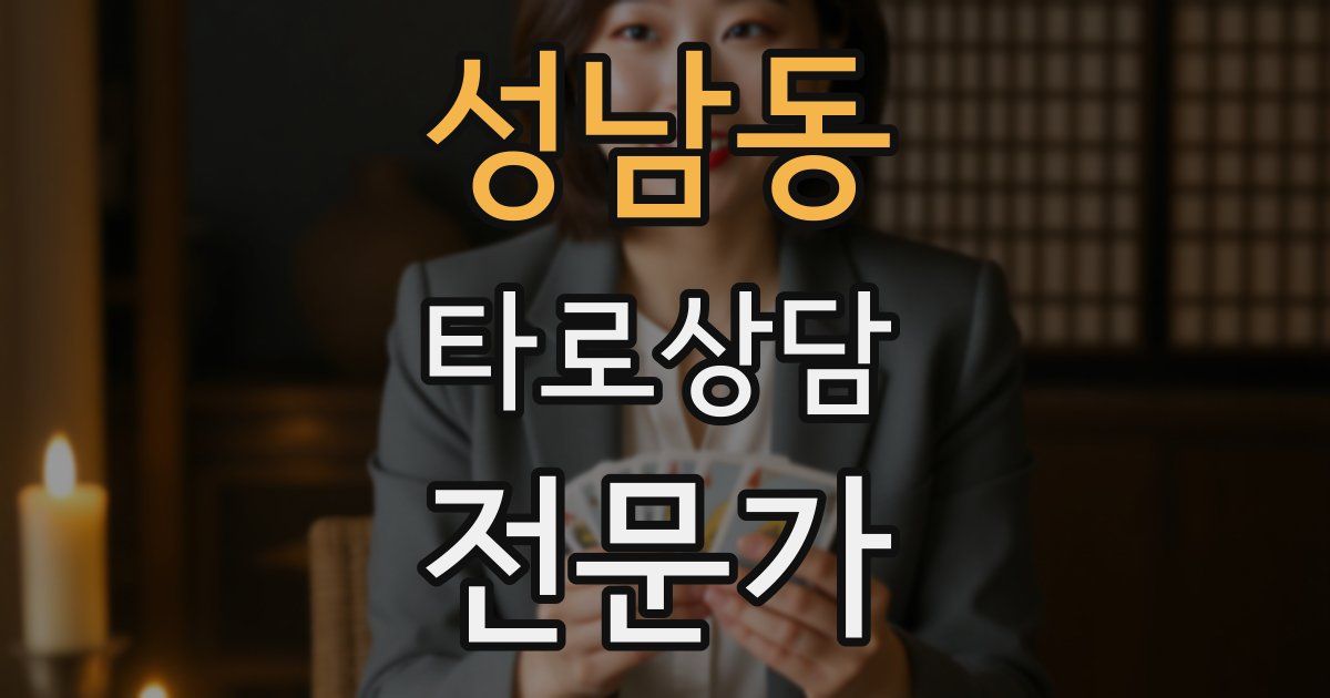 성남동 타로상담전문가 자격증