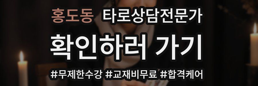 홍도동 타로상담전문가 자격증