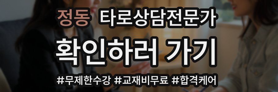 정동 타로상담전문가 자격증