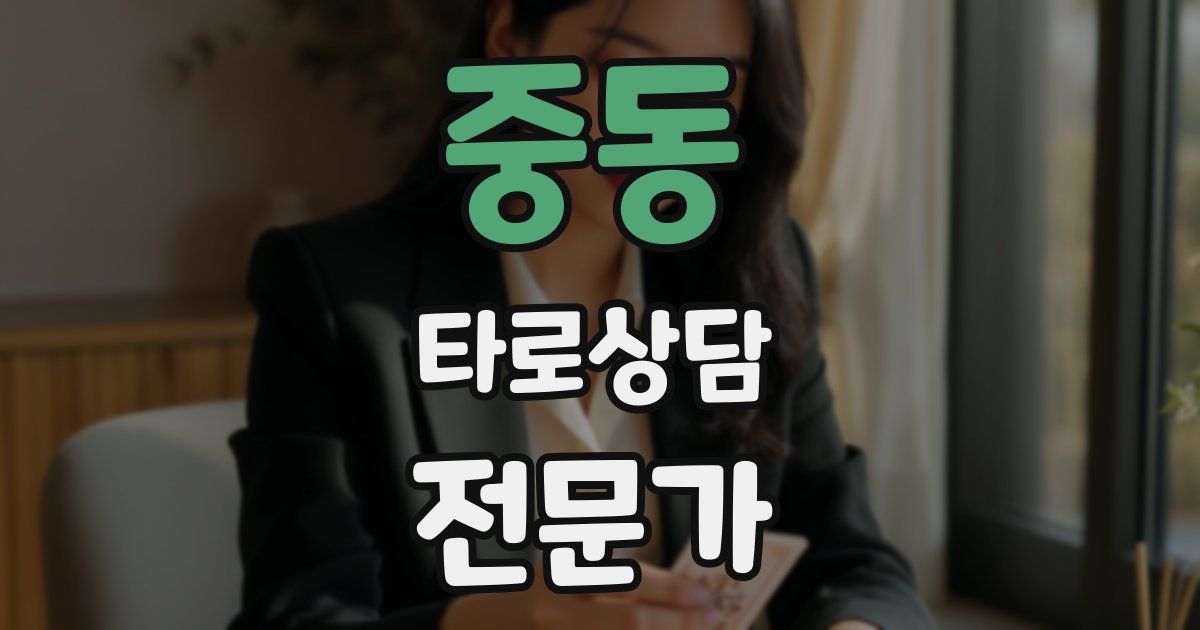 중동 타로상담전문가 자격증