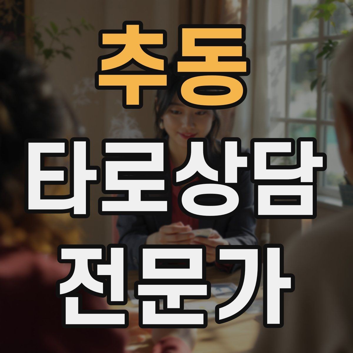 추동 타로상담전문가 자격증 역방향을 내면으로 읽는 방법