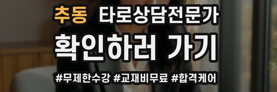 추동 타로상담전문가 자격증