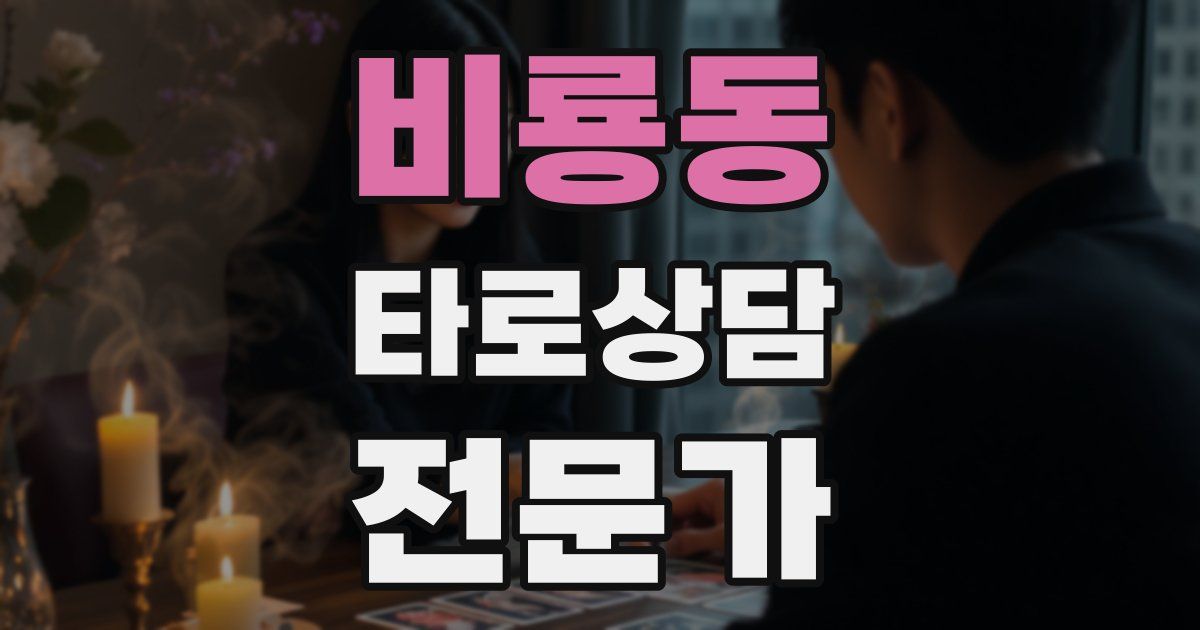 비룡동 타로상담전문가 자격증