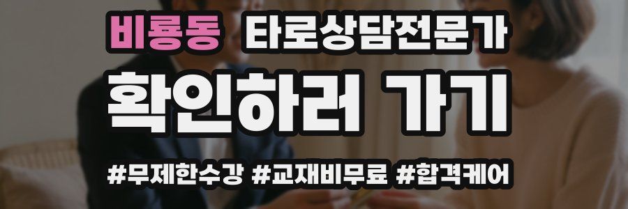 비룡동 타로상담전문가 자격증