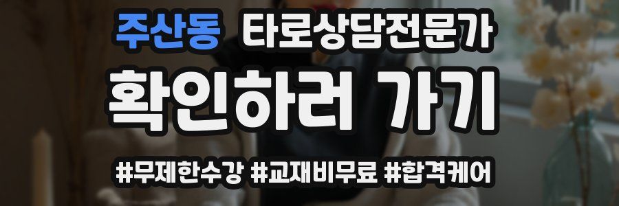 주산동 타로상담전문가 자격증