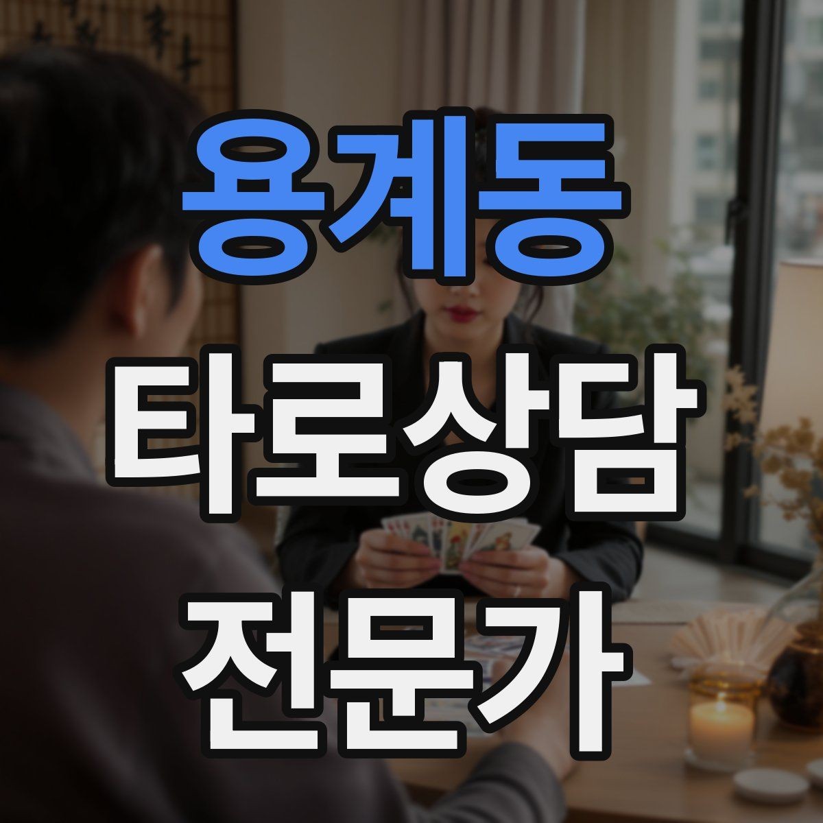 용계동 타로상담전문가 자격증 감정이 격한 내담자 대응 기본 원칙