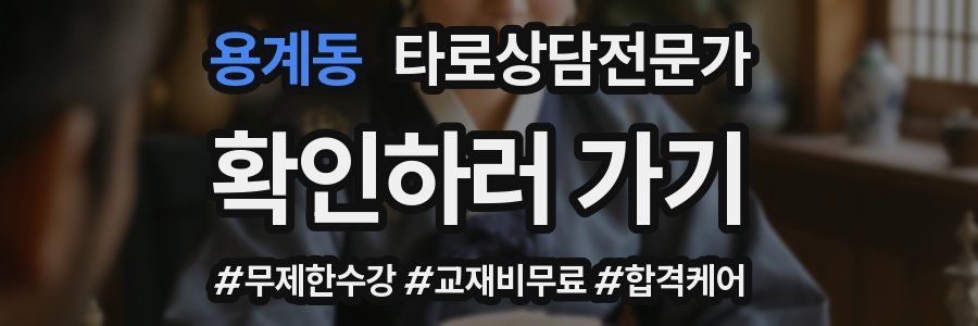 용계동 타로상담전문가 자격증