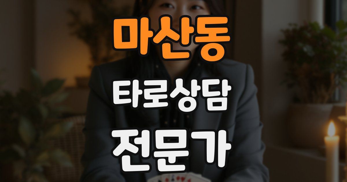 마산동 타로상담전문가 자격증
