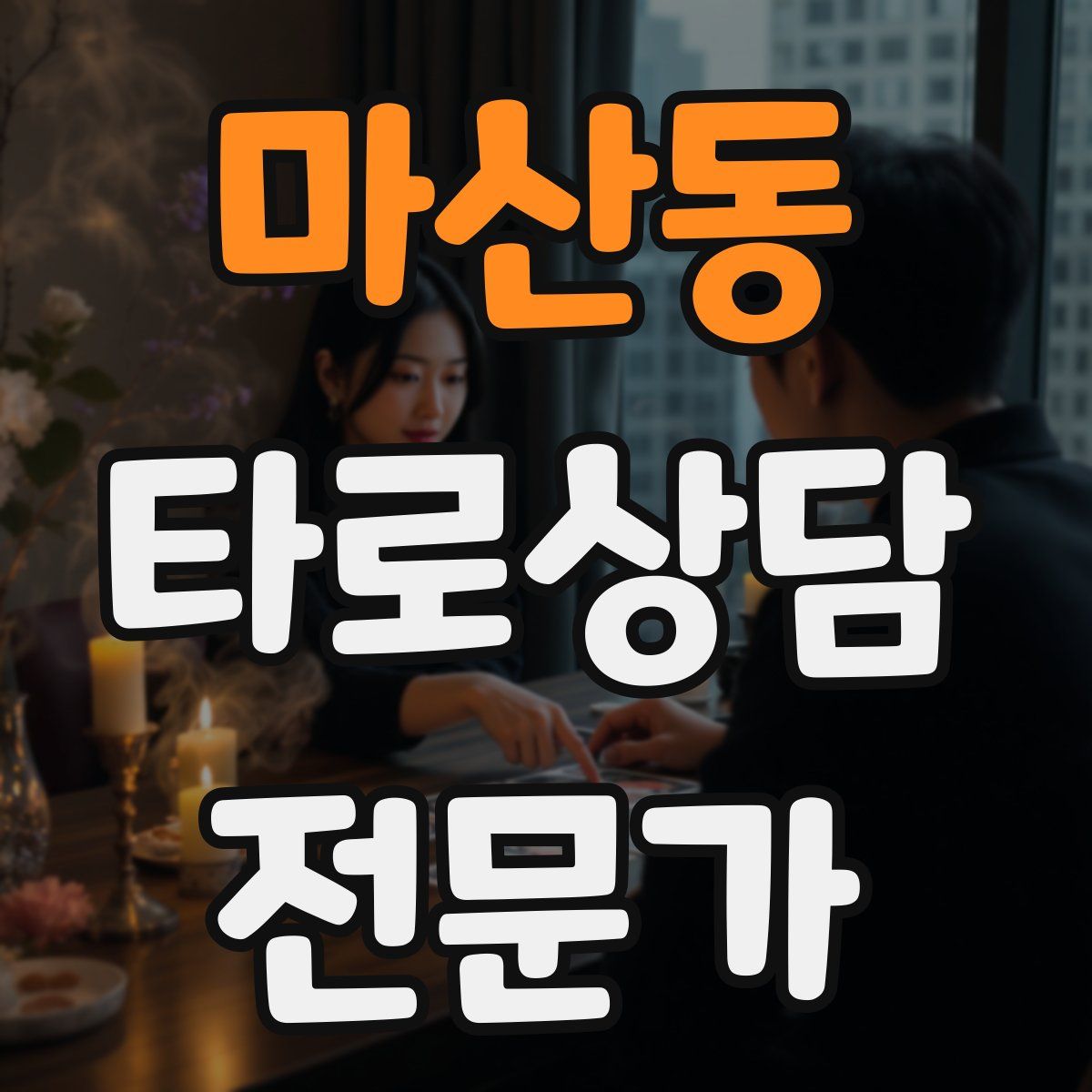 마산동 타로상담전문가 자격증