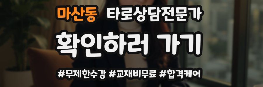 마산동 타로상담전문가 자격증