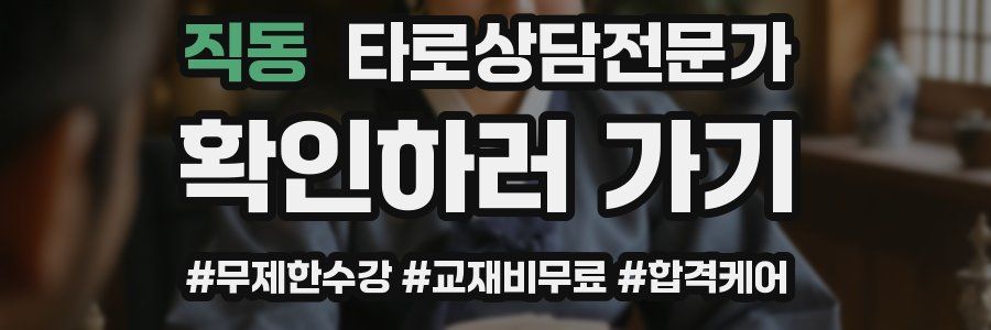 직동 타로상담전문가 자격증