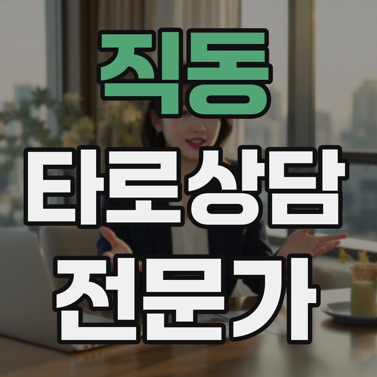 직동 타로상담전문가 자격증