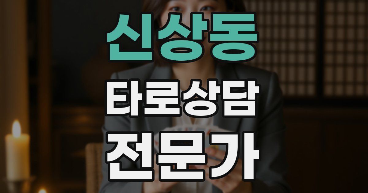 신상동 타로상담전문가 자격증
