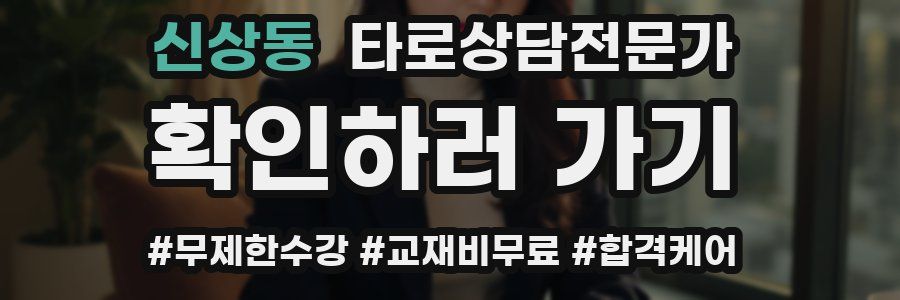 신상동 타로상담전문가 자격증