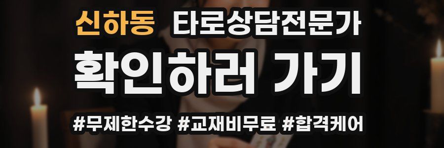 신하동 타로상담전문가 자격증