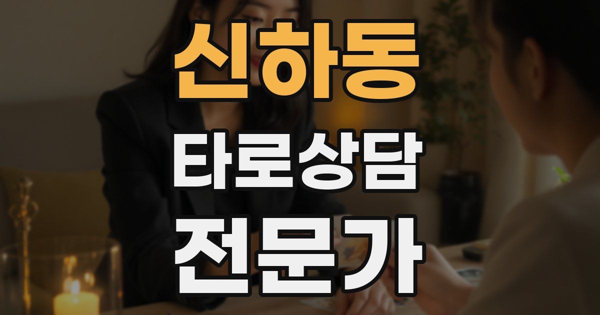 신하동 타로상담전문가 자격증