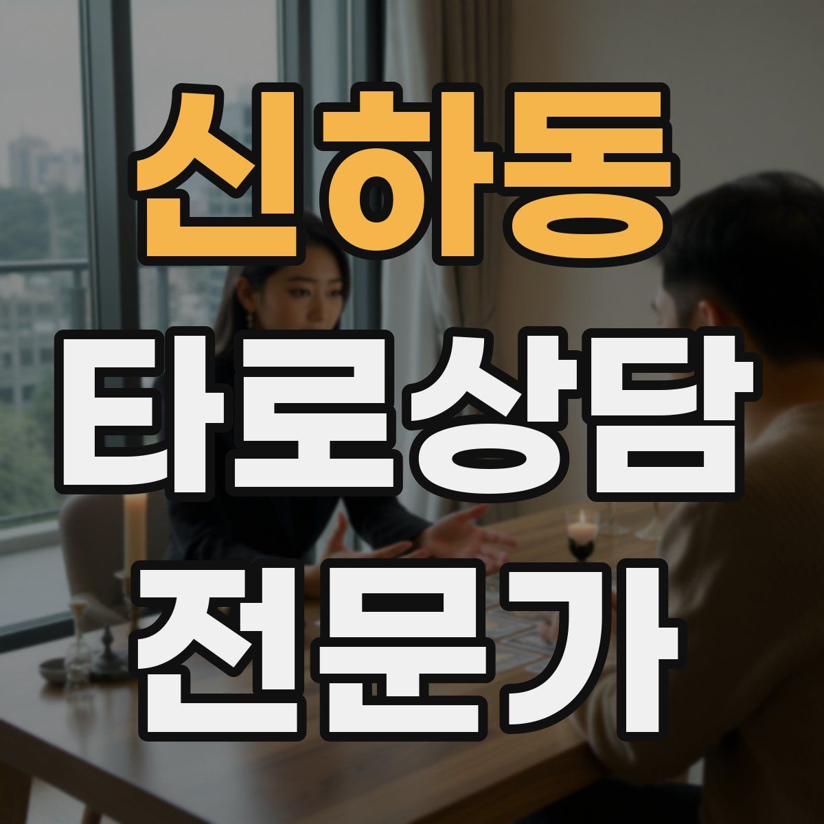 신하동 타로상담전문가 자격증
