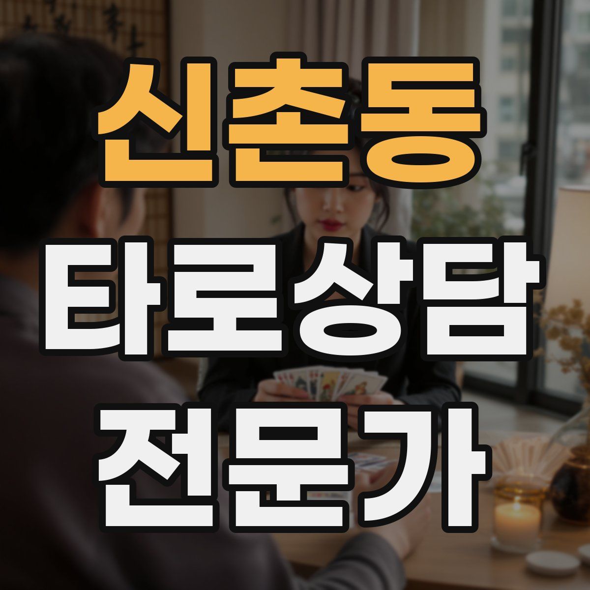 신촌동 타로상담전문가 자격증