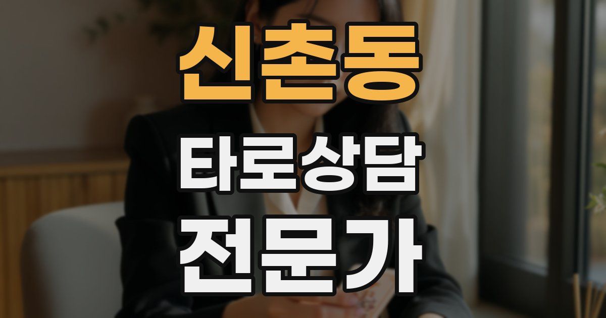 신촌동 타로상담전문가 자격증