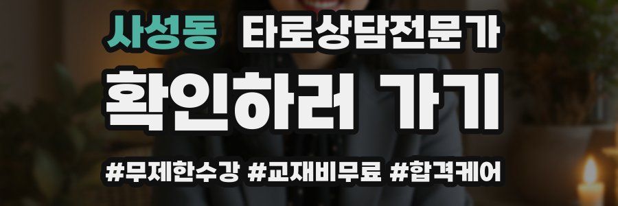 사성동 타로상담전문가 자격증