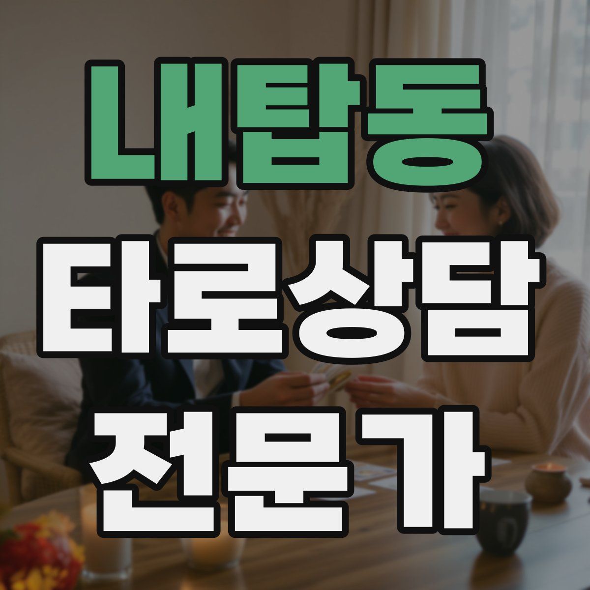 내탑동 타로상담전문가 자격증
