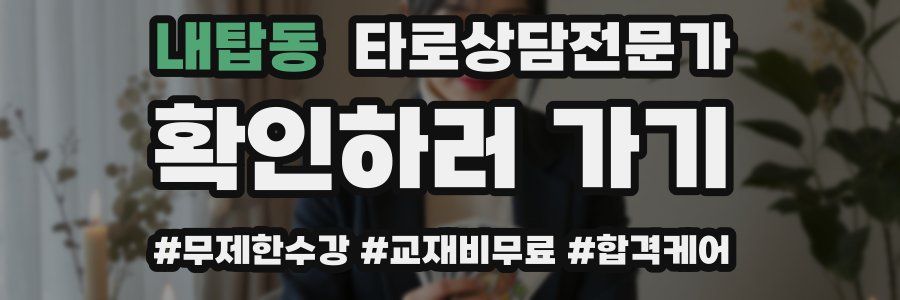 내탑동 타로상담전문가 자격증
