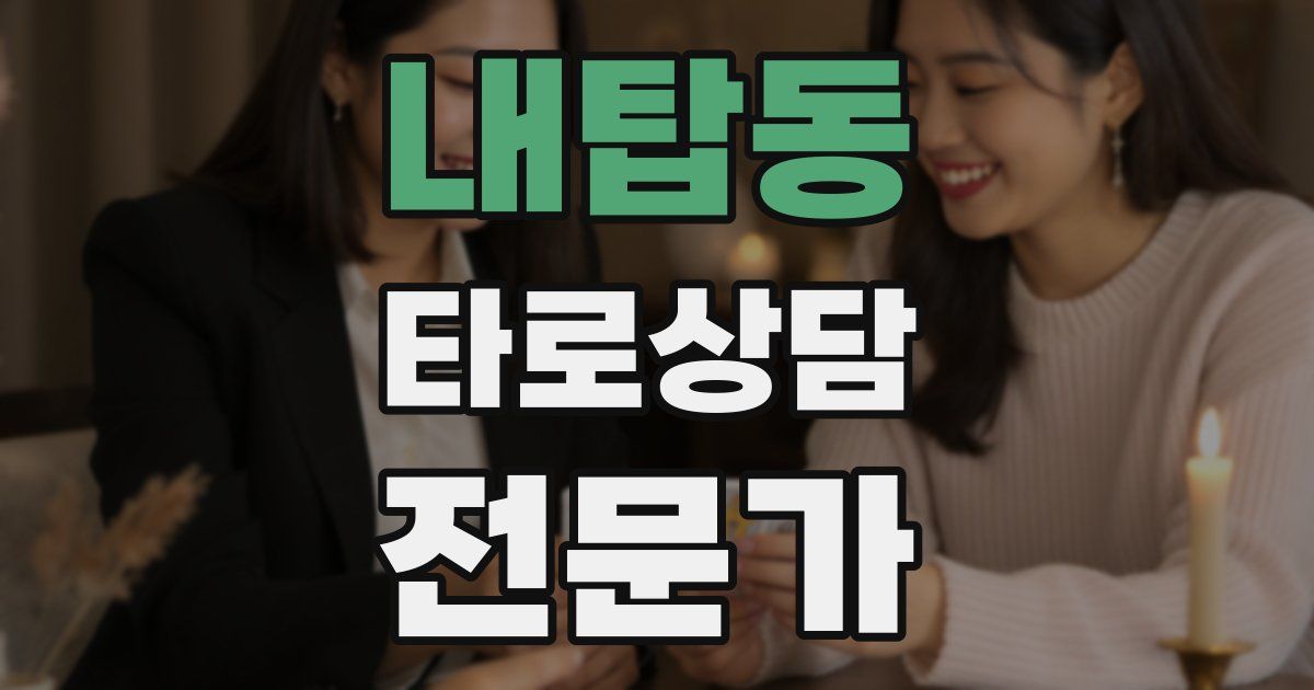 내탑동 타로상담전문가 자격증