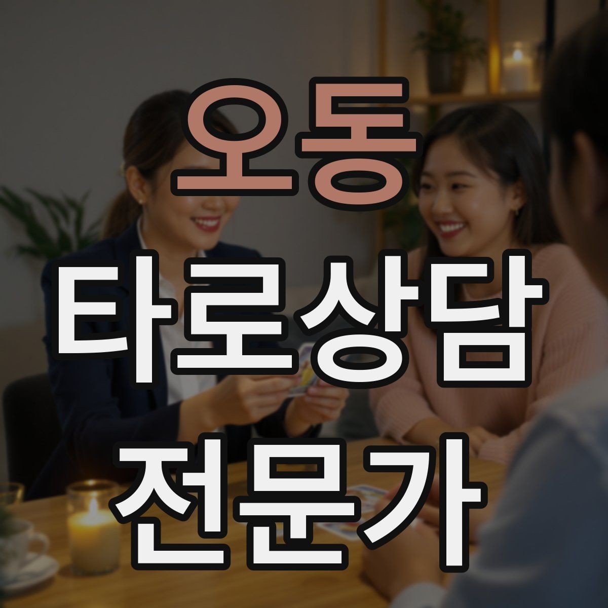 오동 타로상담전문가 자격증 스프레드를 바꾸면 답이 달라지는 이유