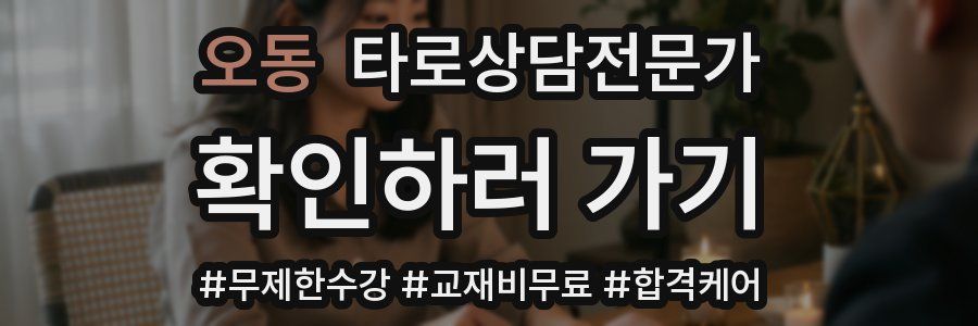 오동 타로상담전문가 자격증