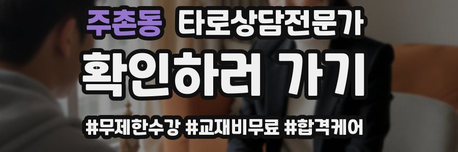 주촌동 타로상담전문가 자격증