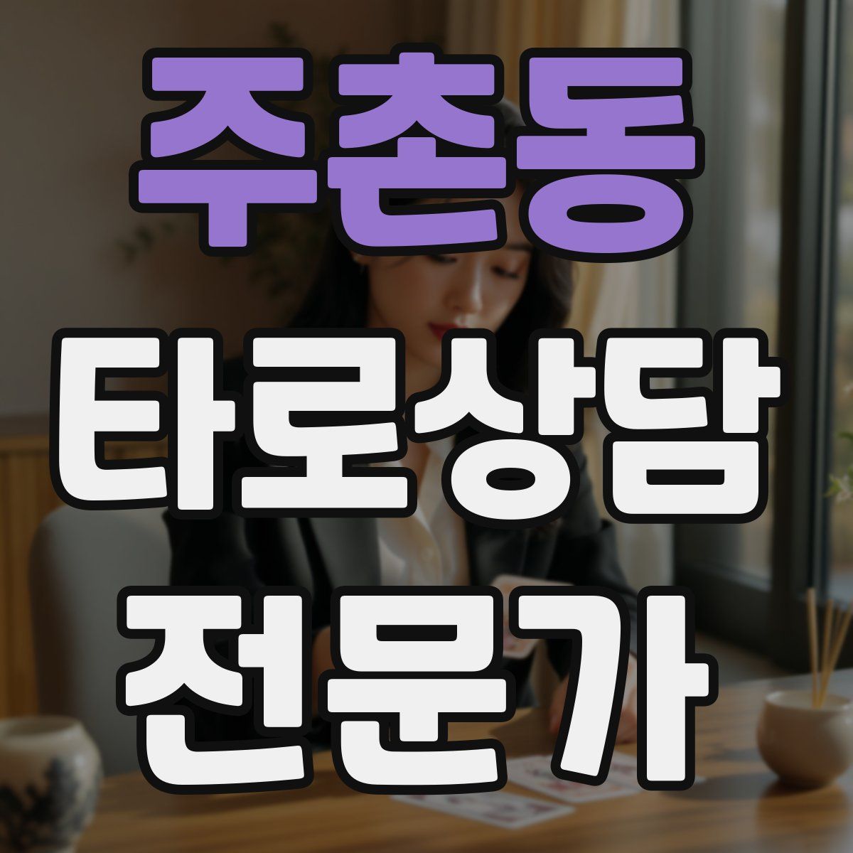 주촌동 타로상담전문가 자격증