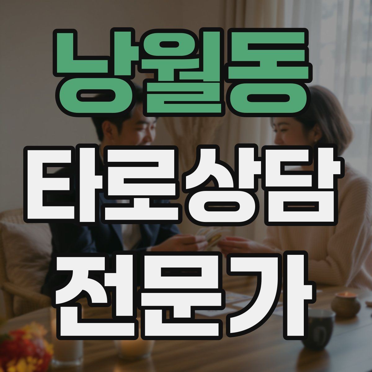 낭월동 타로상담전문가 자격증 덱 보관 케이스 선택 팁