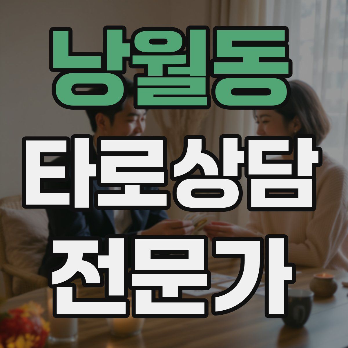 낭월동 타로상담전문가 자격증