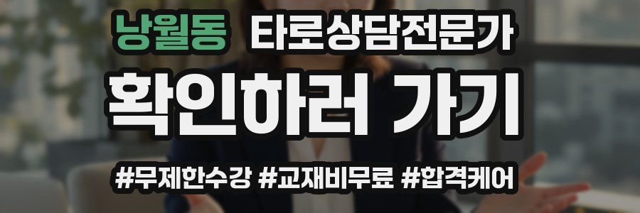 낭월동 타로상담전문가 자격증