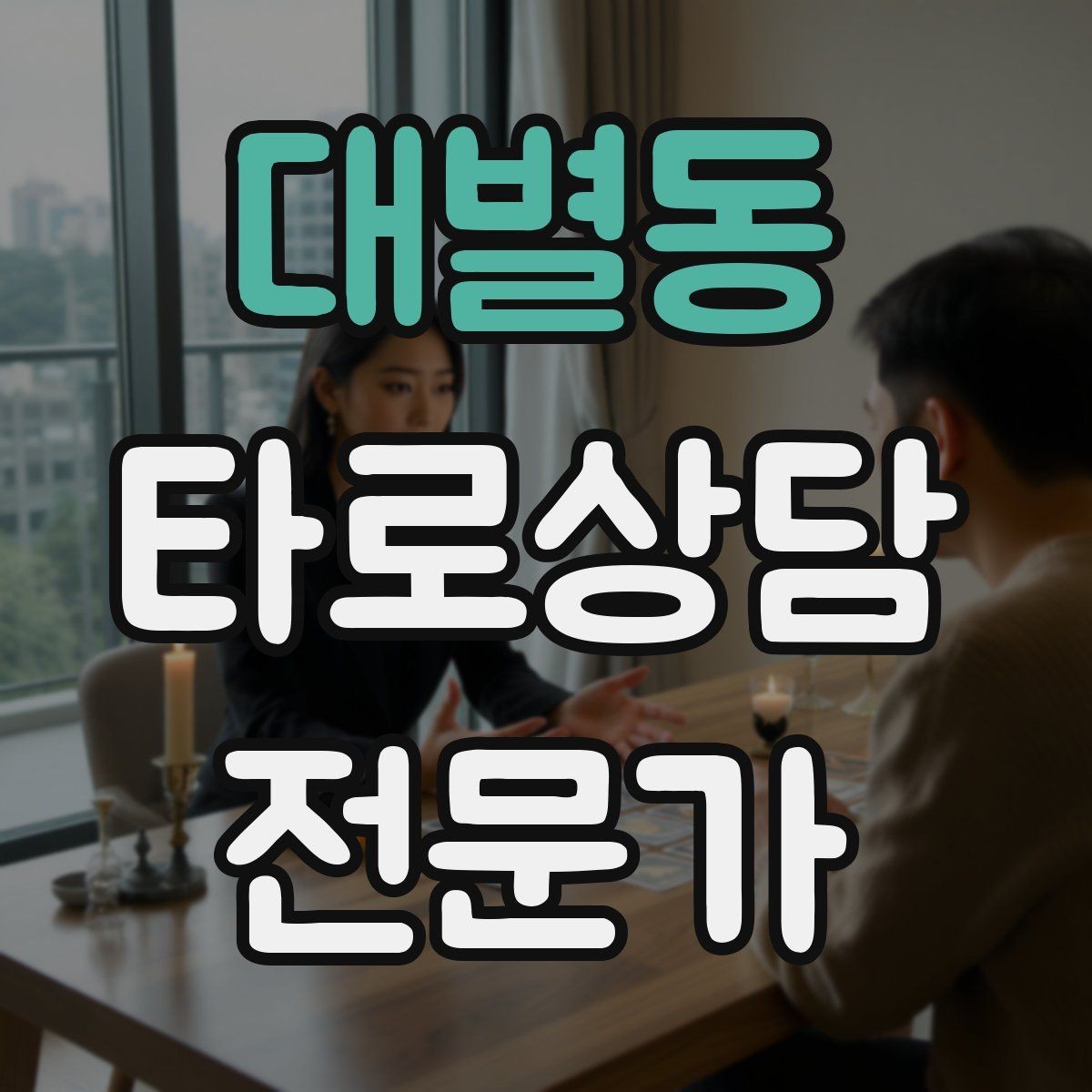 대별동 타로상담전문가 자격증 스프레드를 바꾸면 답이 달라지는 이유