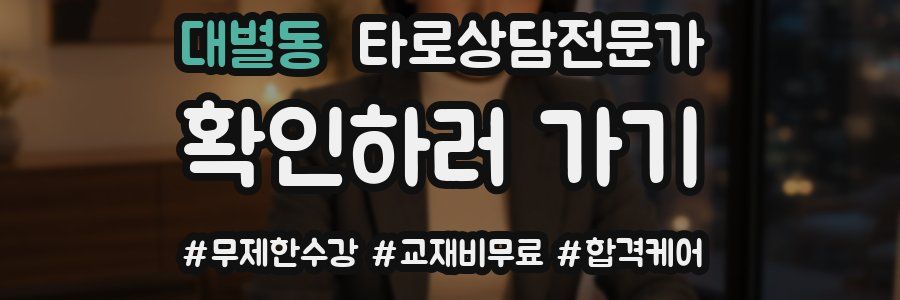 대별동 타로상담전문가 자격증