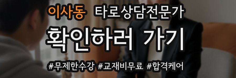이사동 타로상담전문가 자격증