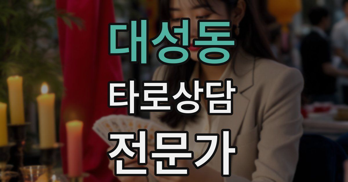 대성동 타로상담전문가 자격증