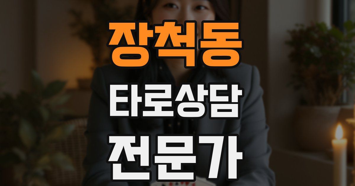 장척동 타로상담전문가 자격증