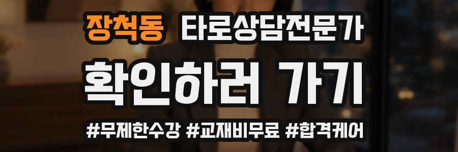 장척동 타로상담전문가 자격증