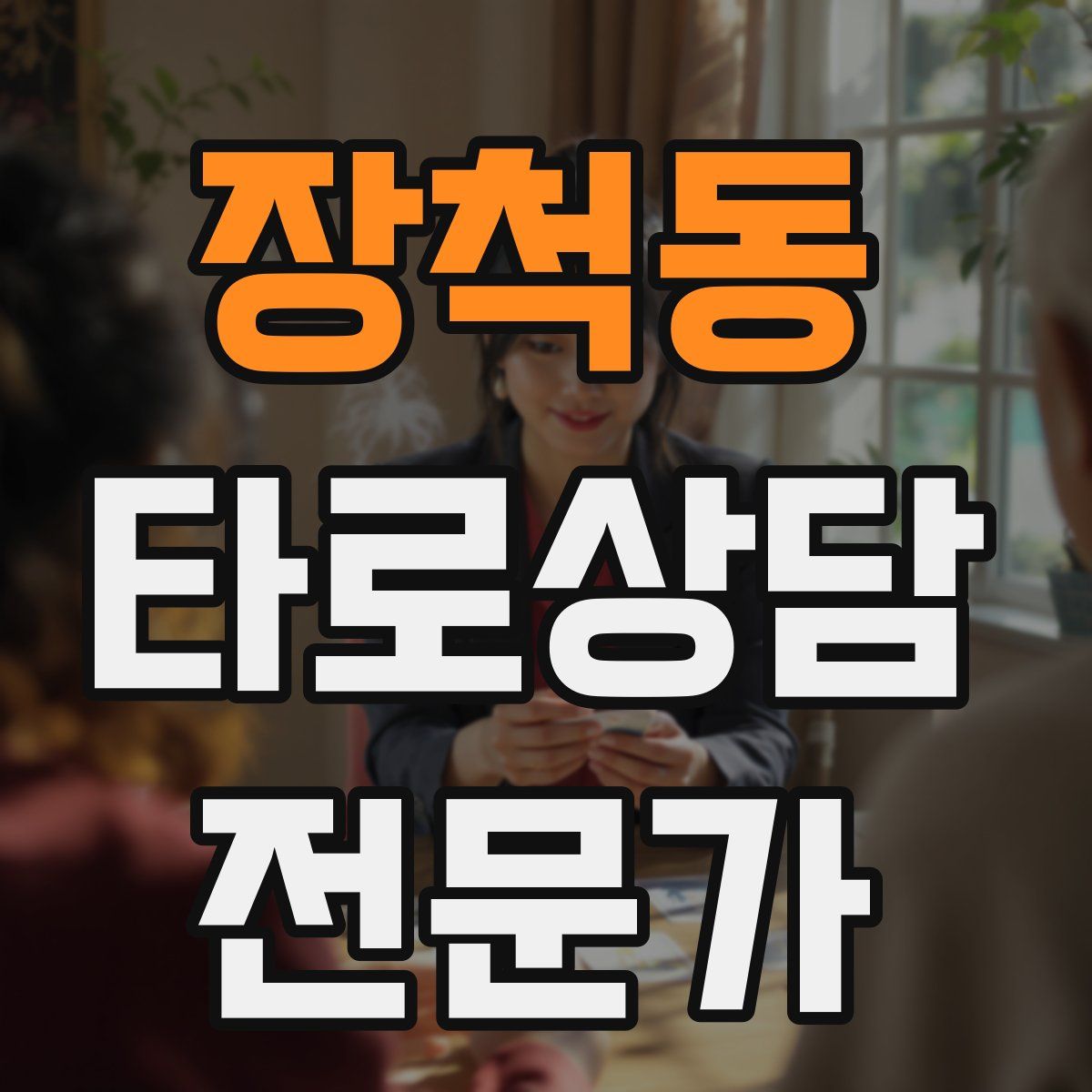 장척동 타로상담전문가 자격증