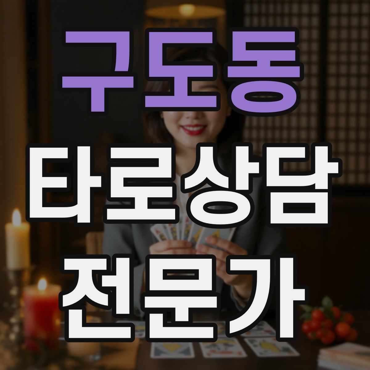 구도동 타로상담전문가 자격증