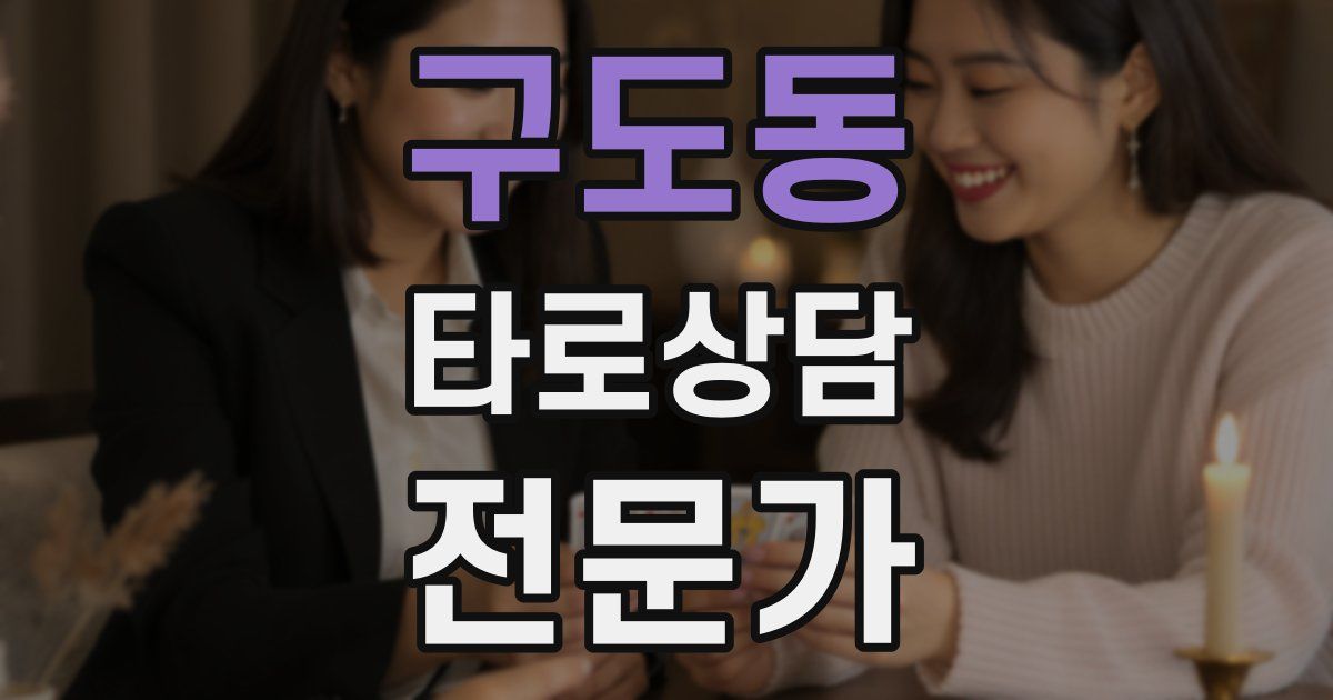 구도동 타로상담전문가 자격증