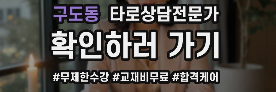 구도동 타로상담전문가 자격증