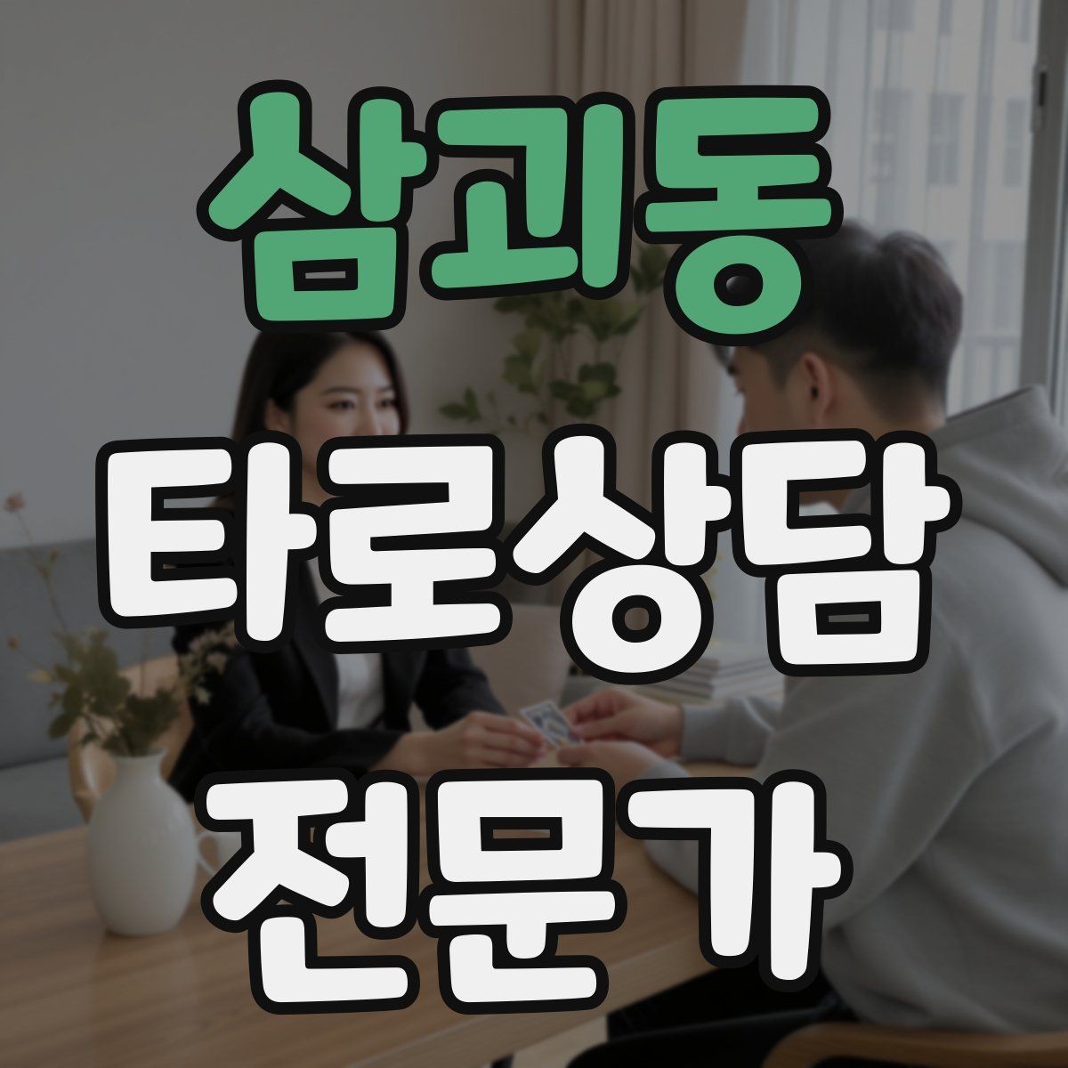 삼괴동 타로상담전문가 자격증 1장 리딩으로도 상담이 가능한 이유