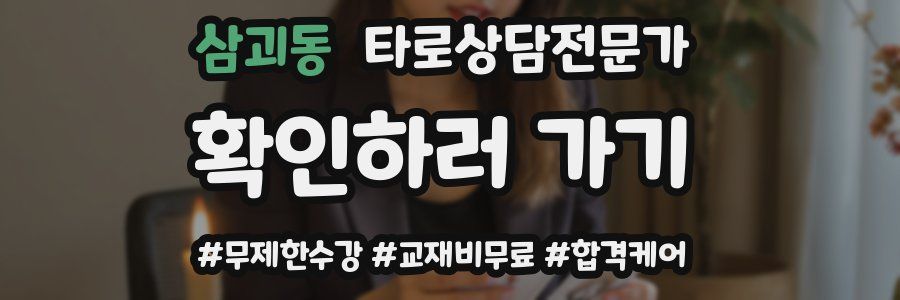 삼괴동 타로상담전문가 자격증